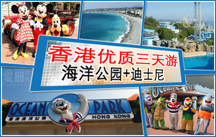 香港三日游海洋公园+迪士尼乐园+自由行 